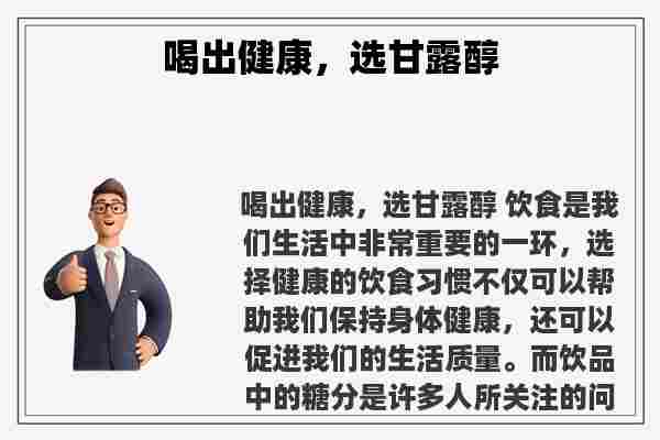 关于喝出健康，选甘露醇知识的介绍